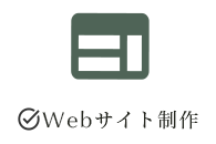 Webサイト制作