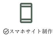 スマホサイト制作